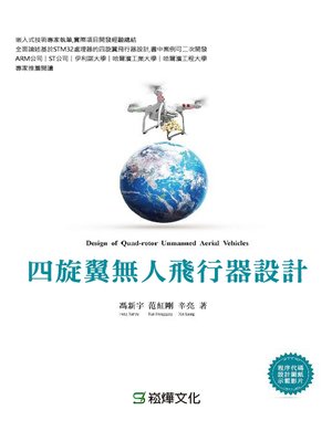 cover image of 四旋翼無人飛行器設計